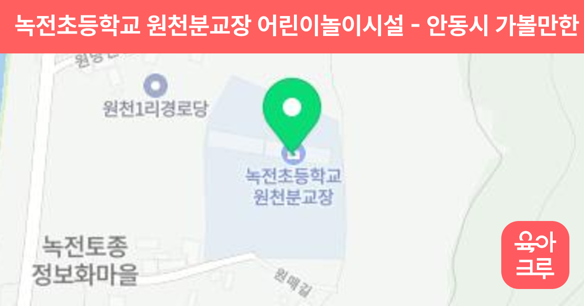 녹전초등학교 원천분교장 어린이놀이시설 썸네일
