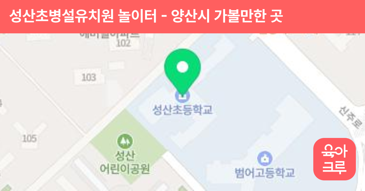 성산초병설유치원 놀이터 썸네일