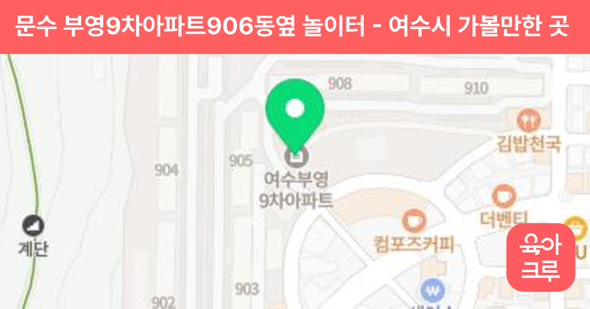 문수 부영9차아파트906동옆 놀이터 썸네일