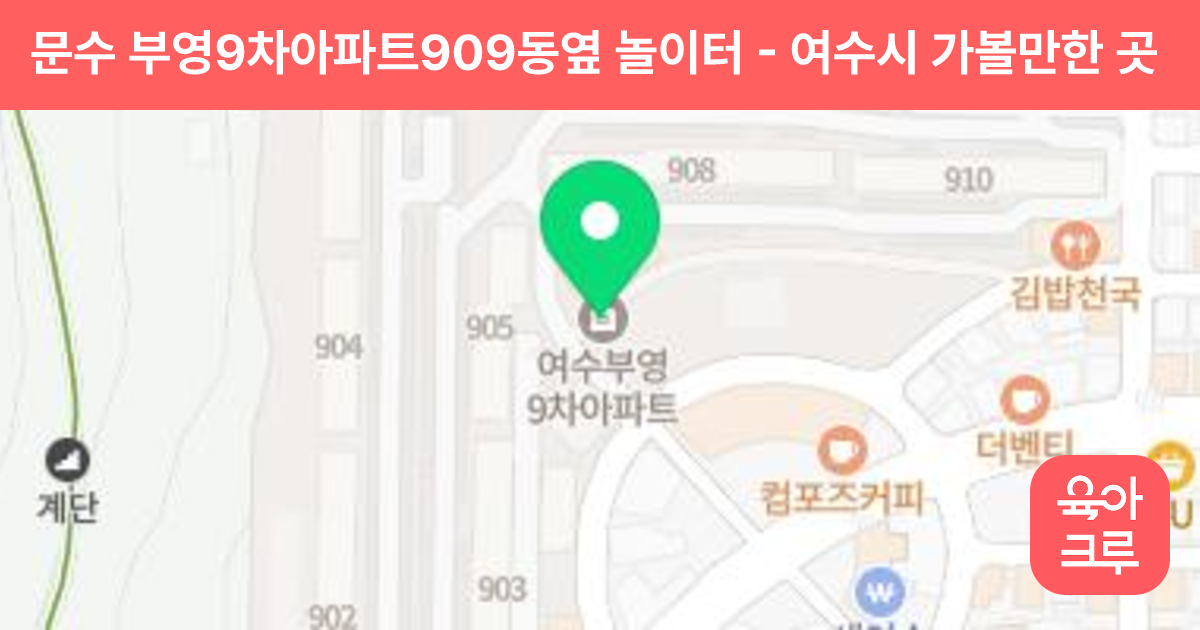 문수 부영9차아파트909동옆 놀이터 썸네일