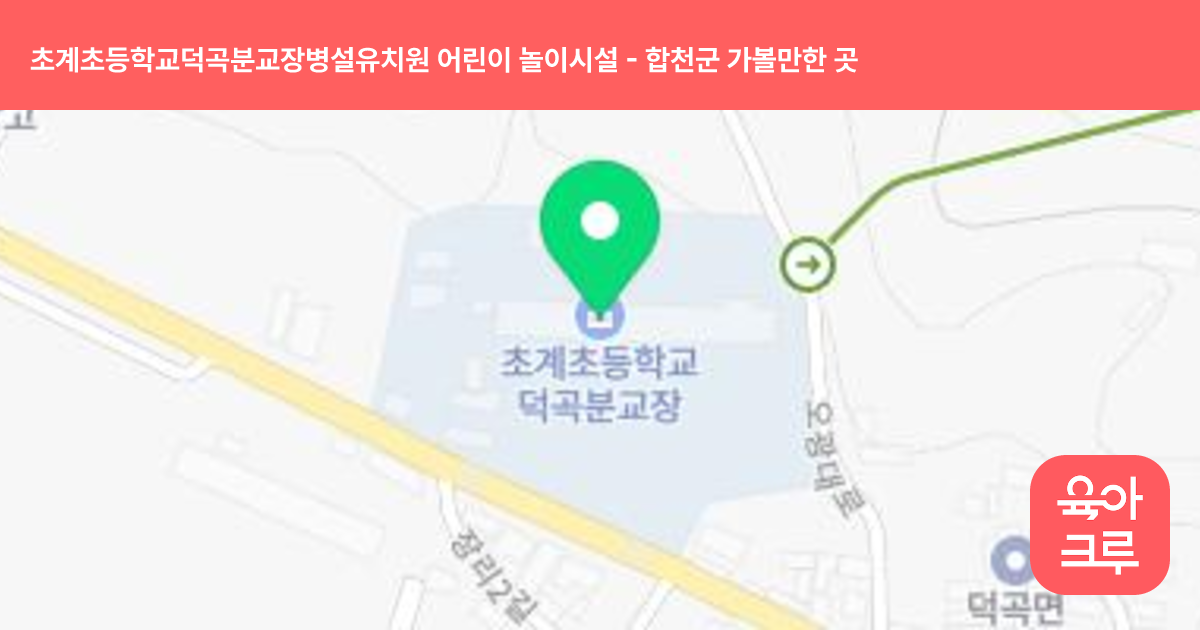 초계초등학교덕곡분교장병설유치원 어린이 놀이시설 썸네일