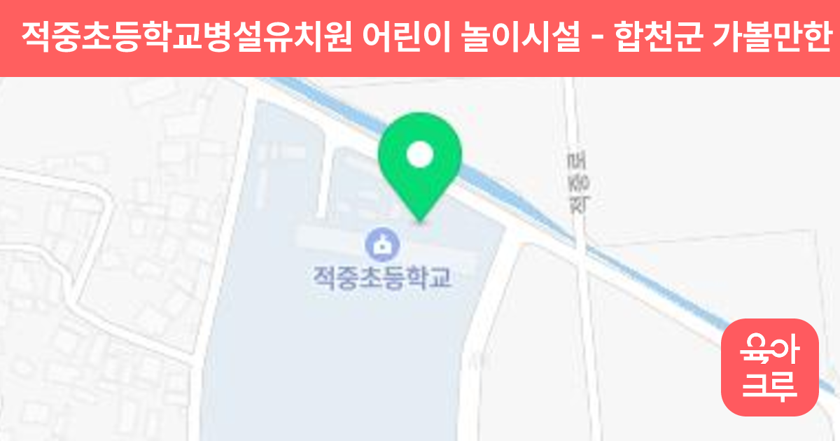 적중초등학교병설유치원 어린이 놀이시설 썸네일