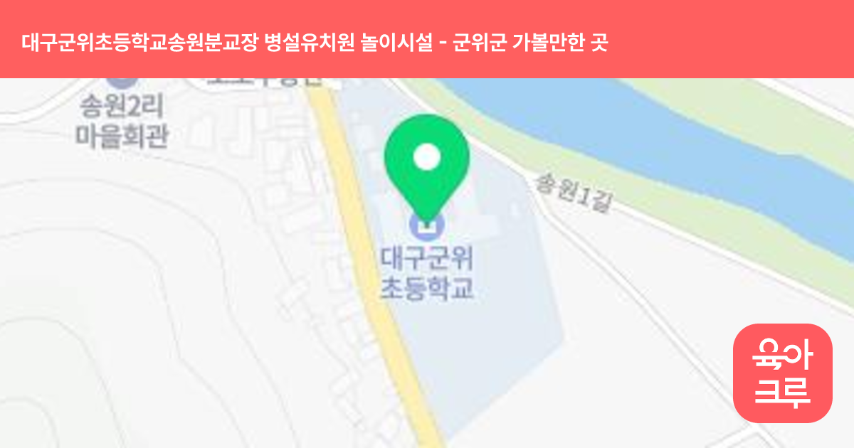 대구군위초등학교송원분교장 병설유치원 놀이시설 썸네일