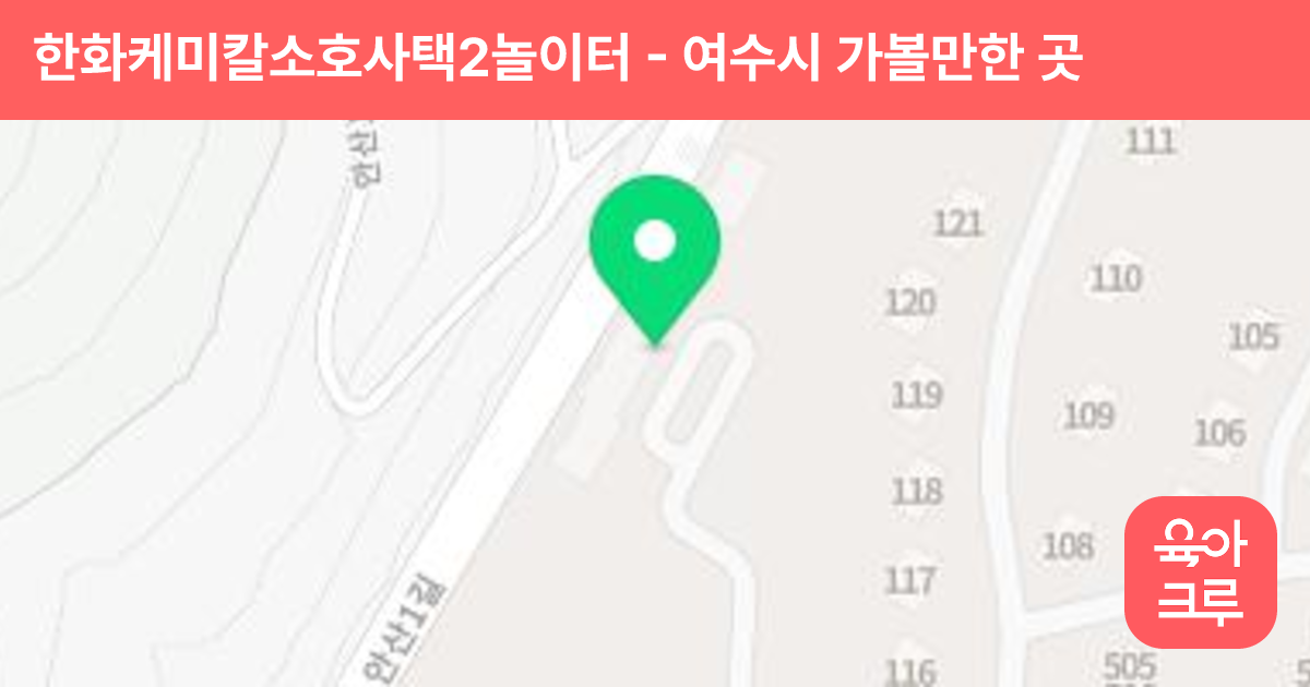 한화케미칼소호사택2놀이터 썸네일