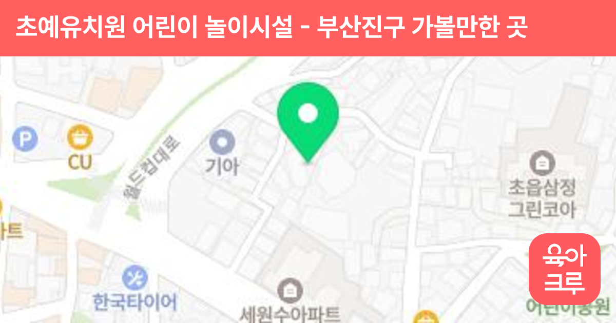 초예유치원 어린이 놀이시설 썸네일