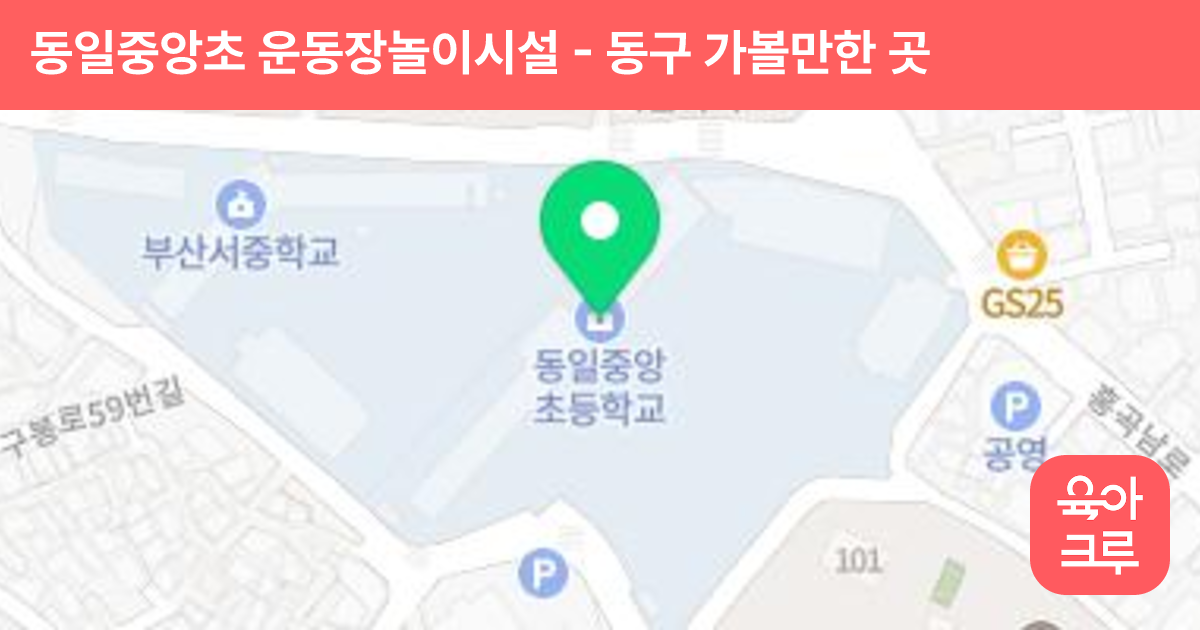 동일중앙초 운동장놀이시설 썸네일