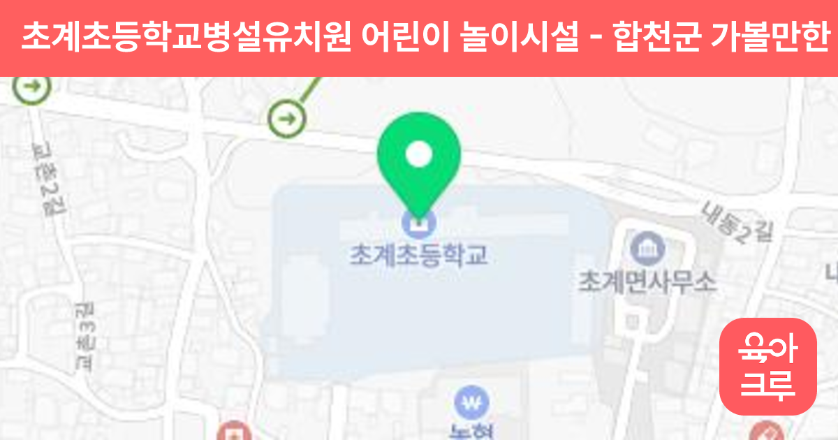 초계초등학교병설유치원 어린이 놀이시설 썸네일