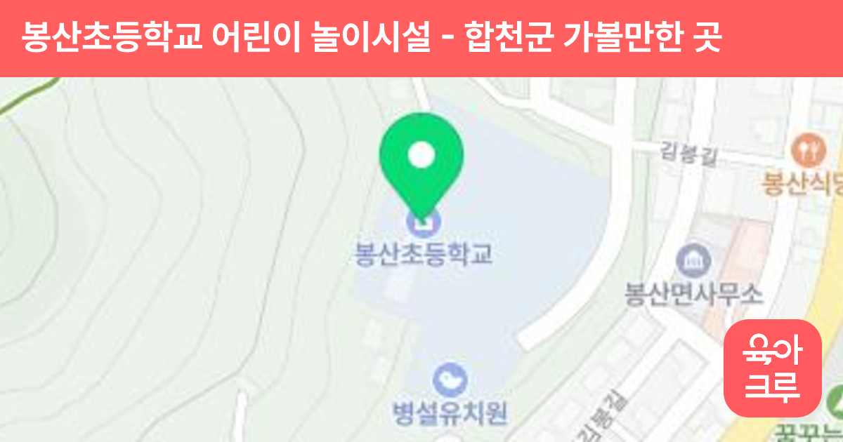 봉산초등학교 어린이 놀이시설 썸네일