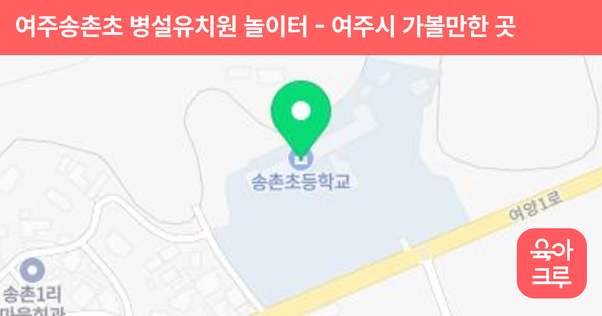 여주송촌초 병설유치원 놀이터 썸네일