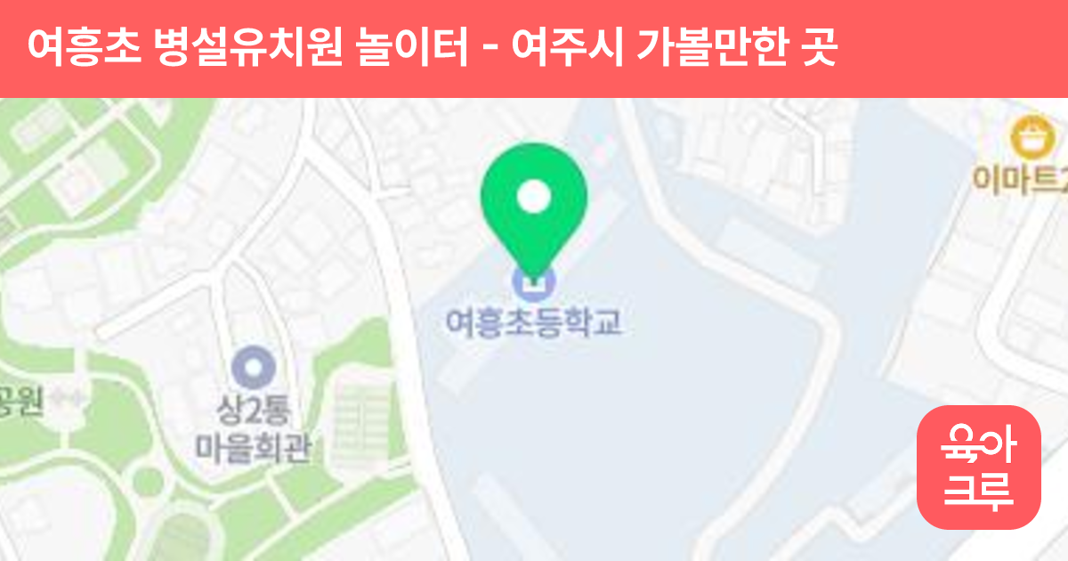 여흥초 병설유치원 놀이터 썸네일