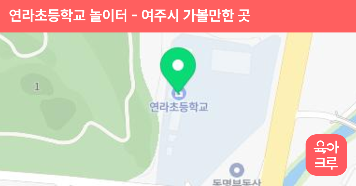 연라초등학교 놀이터 썸네일