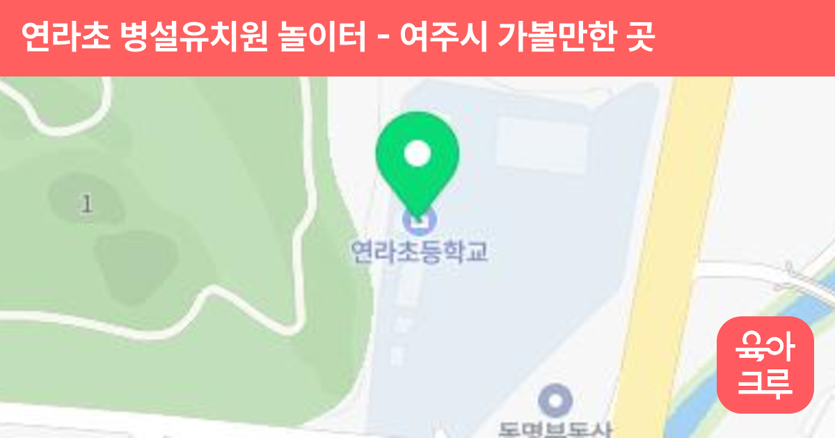 연라초 병설유치원 놀이터 썸네일