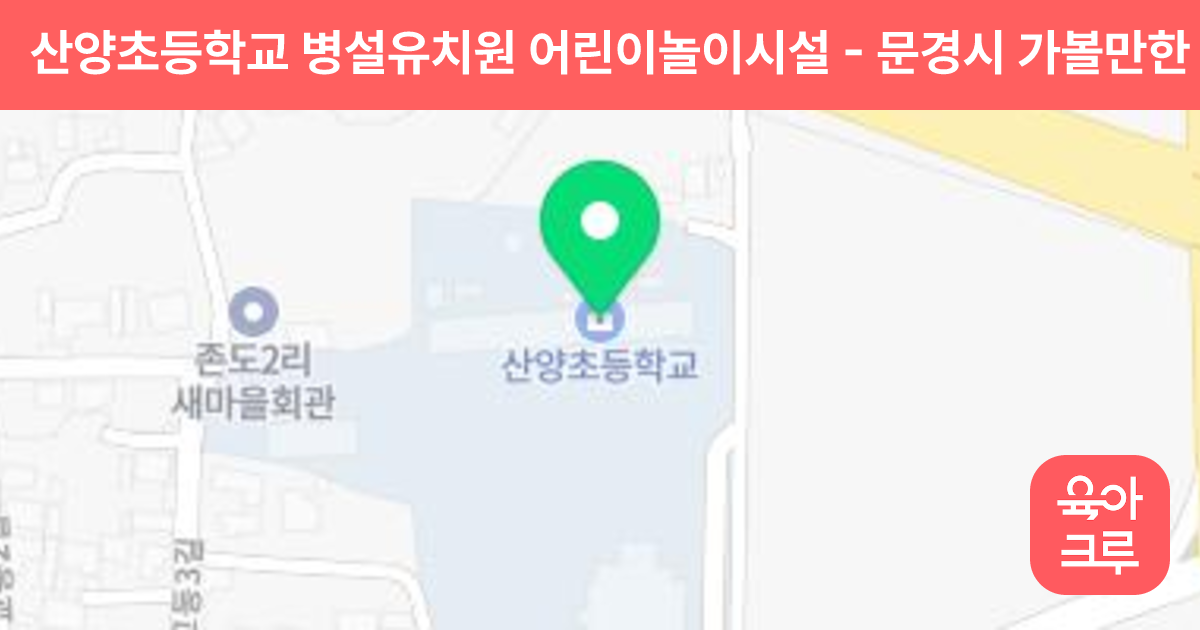 산양초등학교 병설유치원 어린이놀이시설 썸네일