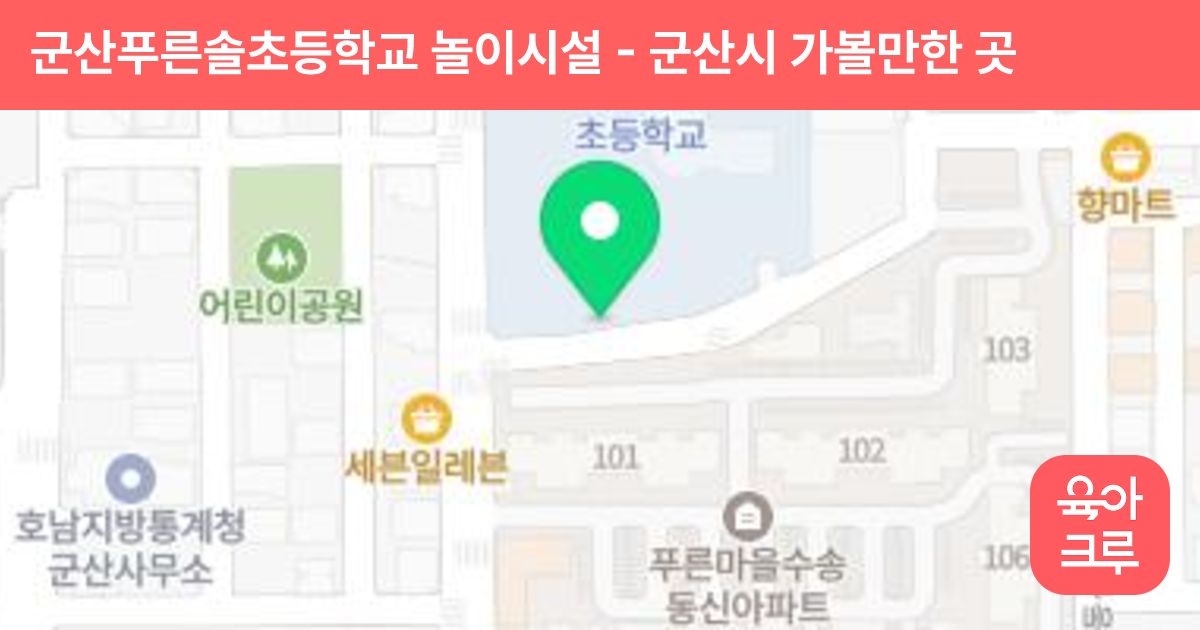 군산푸른솔초등학교 놀이시설 썸네일