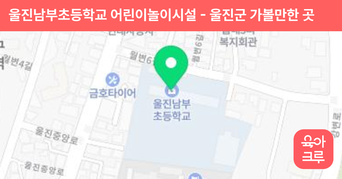 울진남부초등학교 어린이놀이시설 썸네일