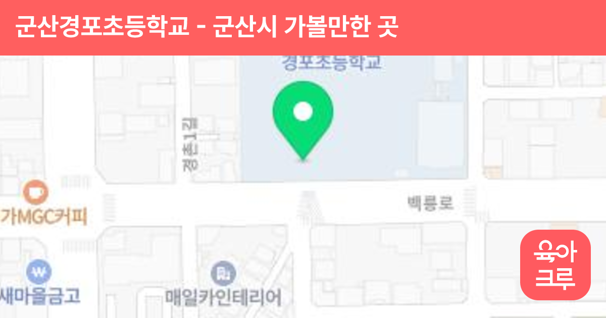 군산경포초등학교 썸네일