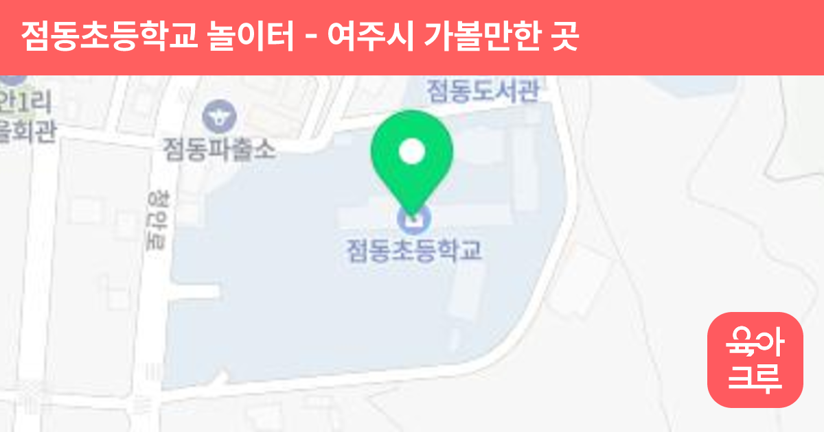 점동초등학교 놀이터 썸네일