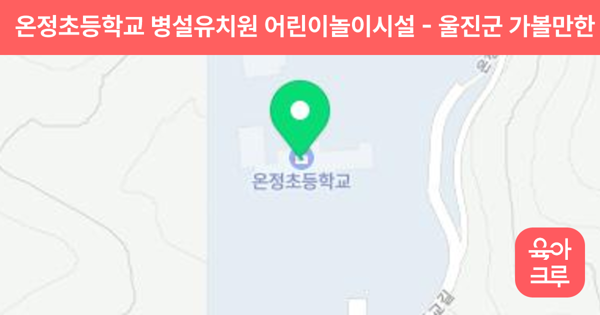 온정초등학교 병설유치원 어린이놀이시설 썸네일