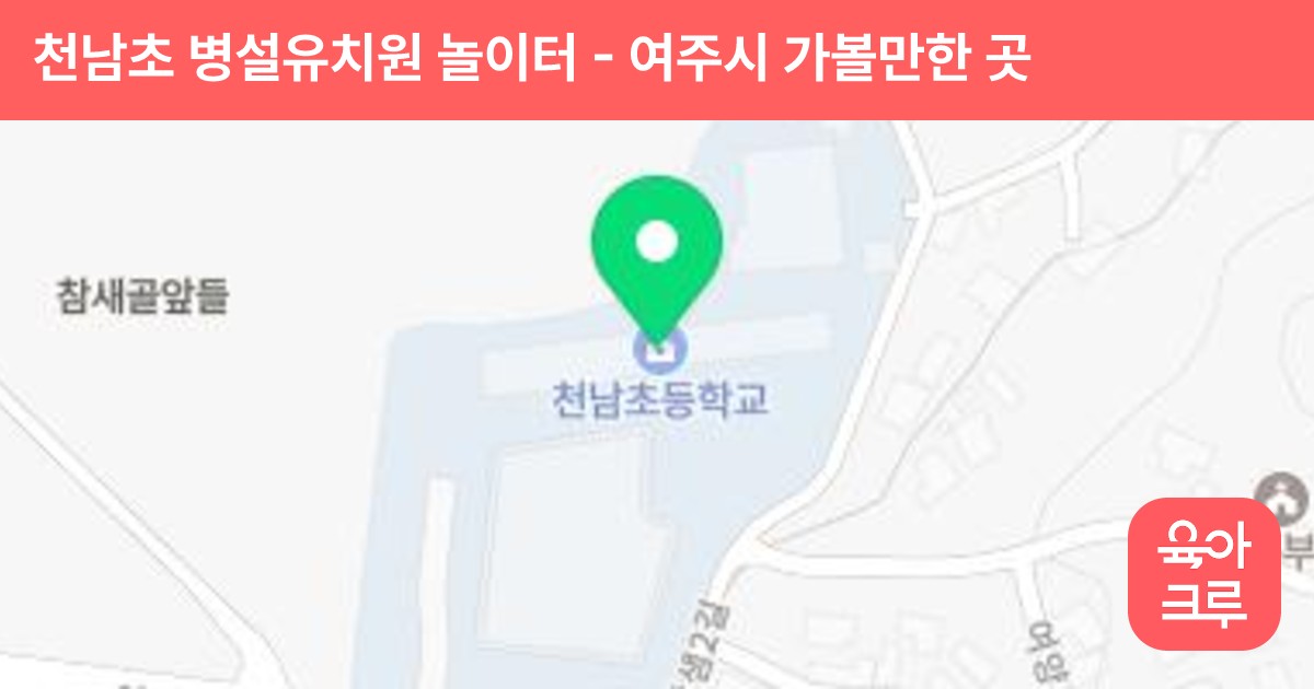 천남초 병설유치원 놀이터 썸네일