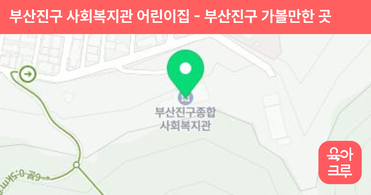 부산진구 사회복지관 어린이집 썸네일