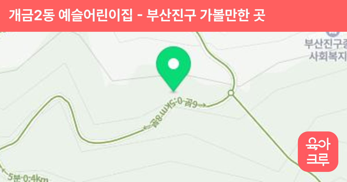 개금2동 예슬어린이집 썸네일