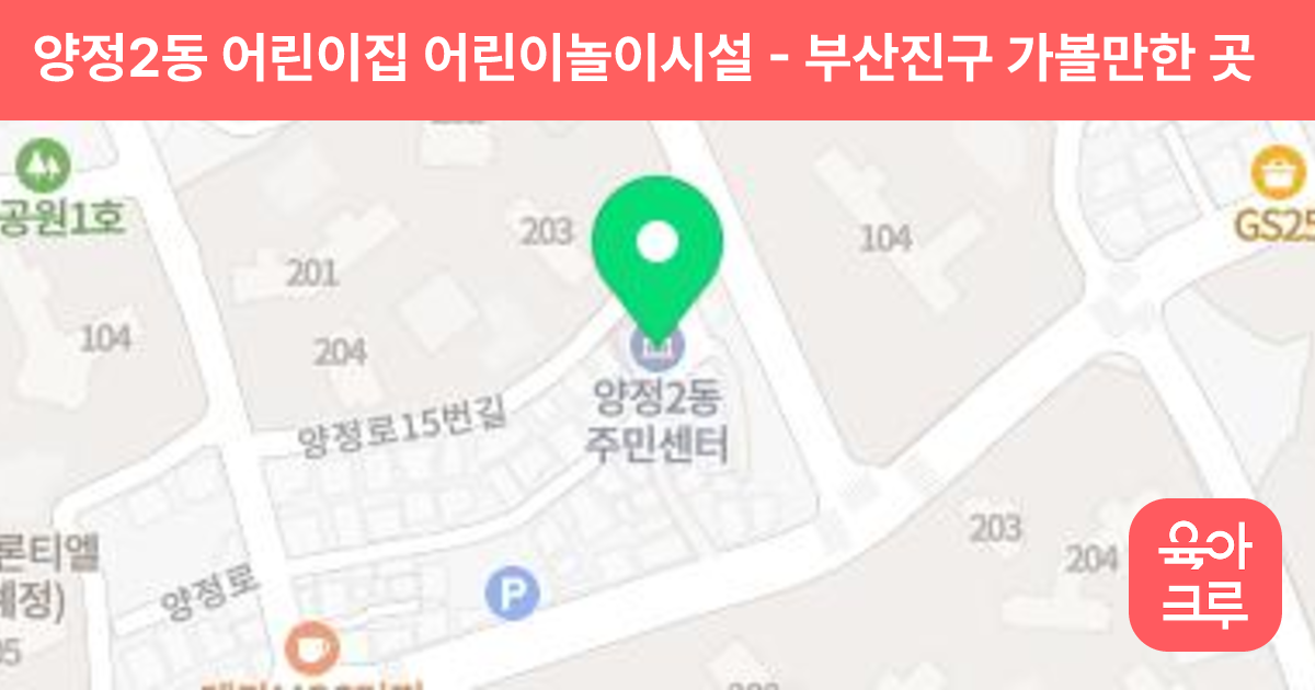 양정2동 어린이집 어린이놀이시설 썸네일
