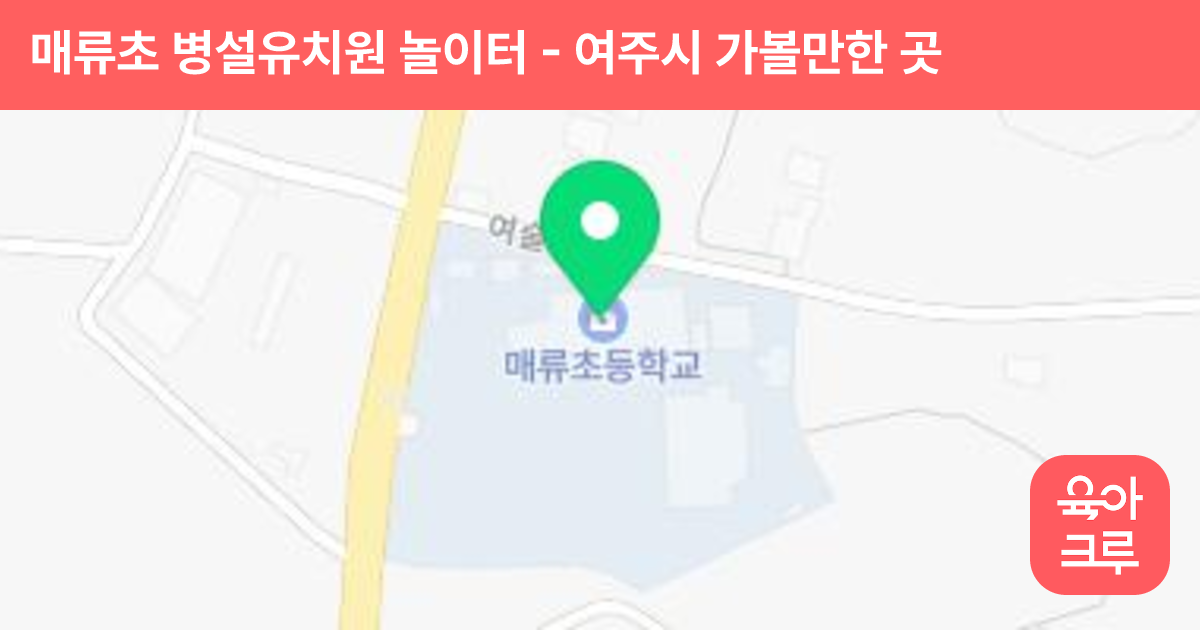 매류초 병설유치원 놀이터 썸네일