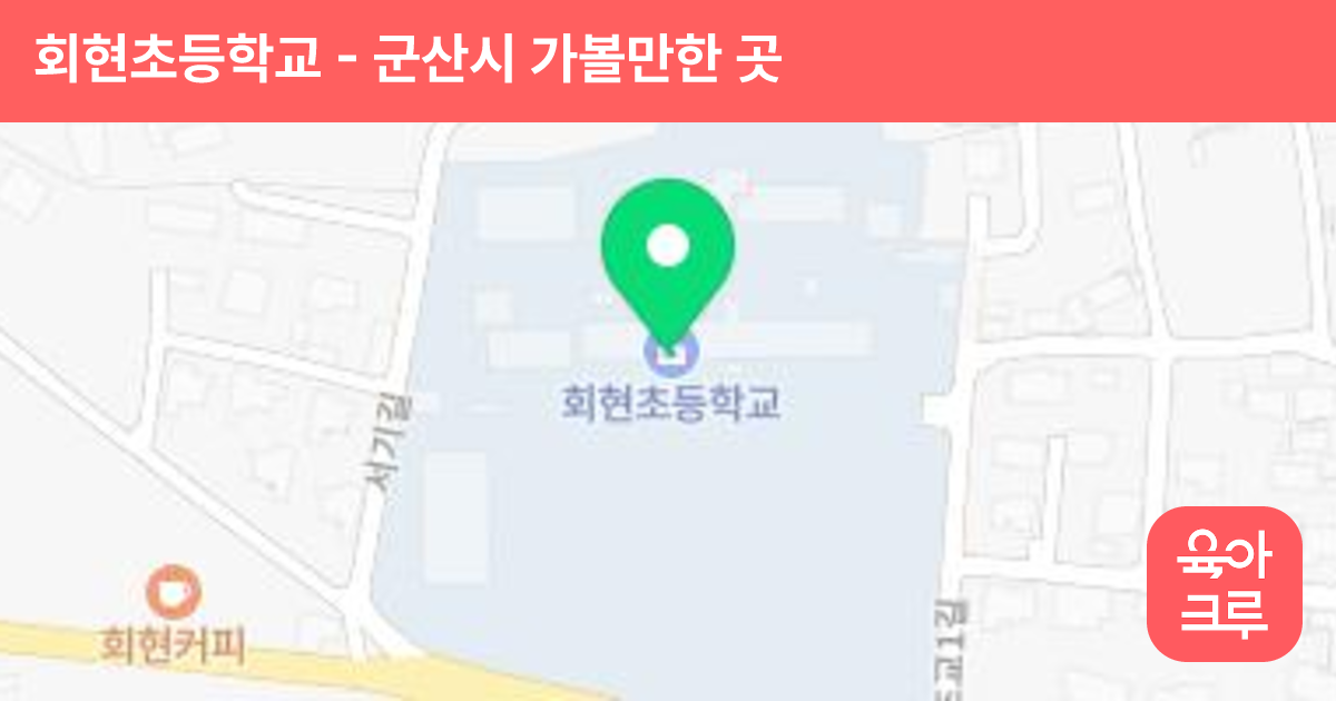 회현초등학교 썸네일