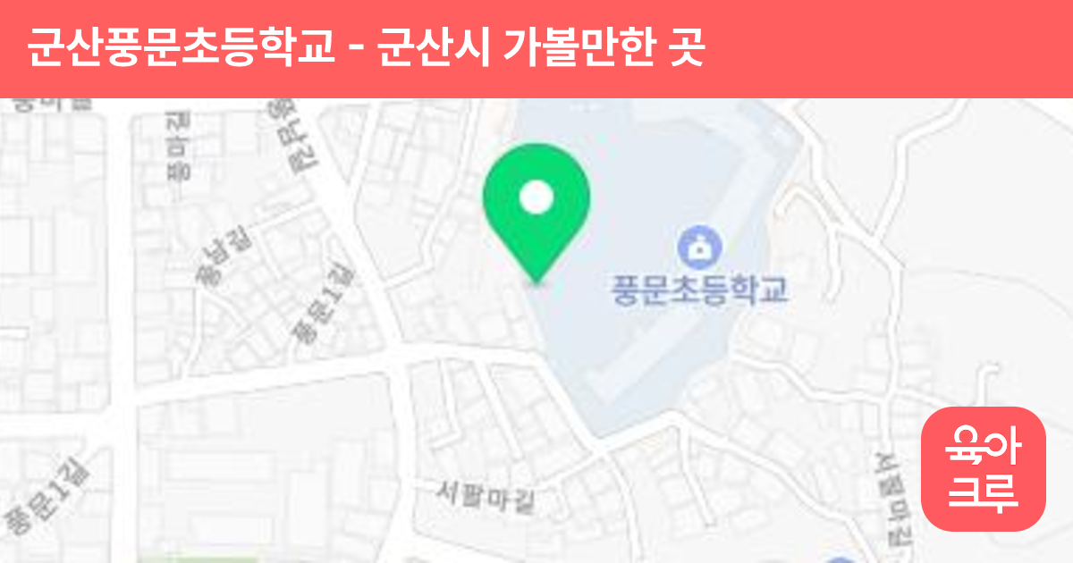 군산풍문초등학교 썸네일