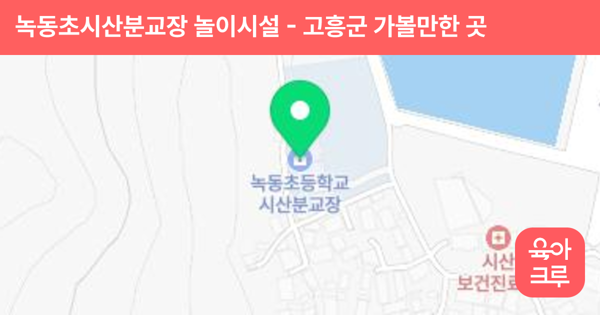 녹동초시산분교장 놀이시설 썸네일