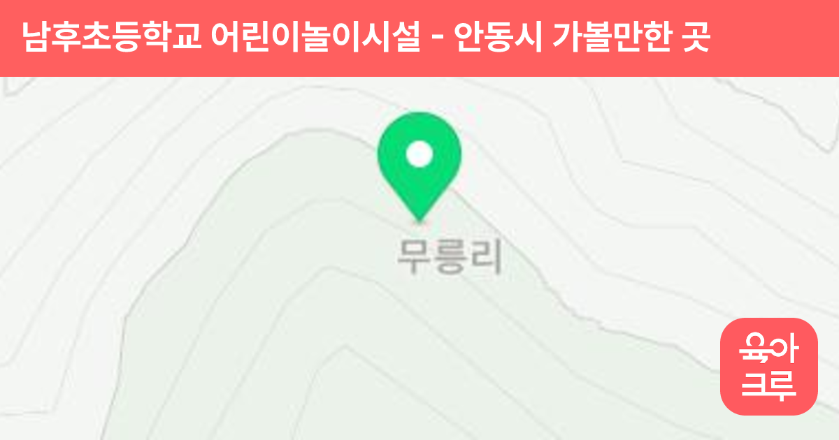 남후초등학교 어린이놀이시설 썸네일