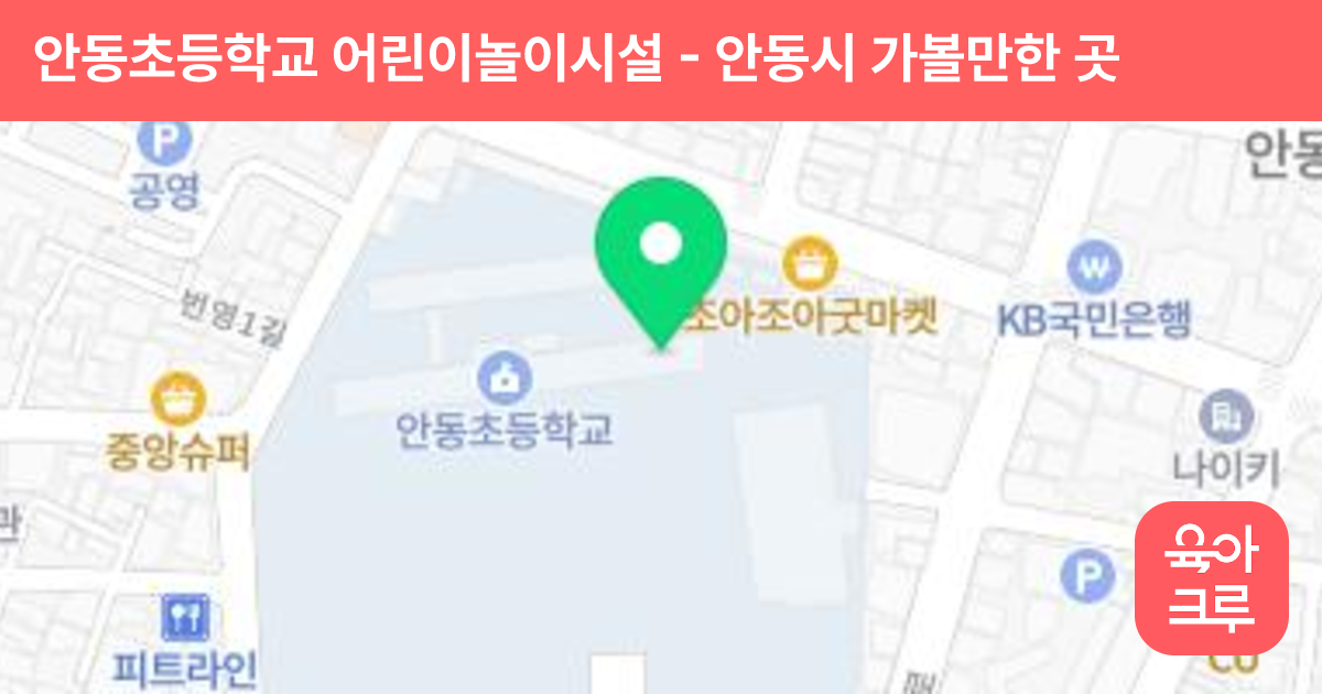 안동초등학교 어린이놀이시설 썸네일