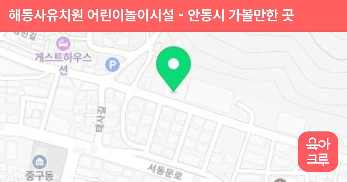해동사유치원 어린이놀이시설 썸네일