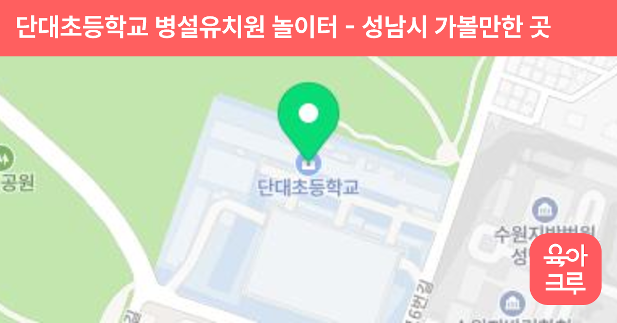 단대초등학교 병설유치원 놀이터 썸네일