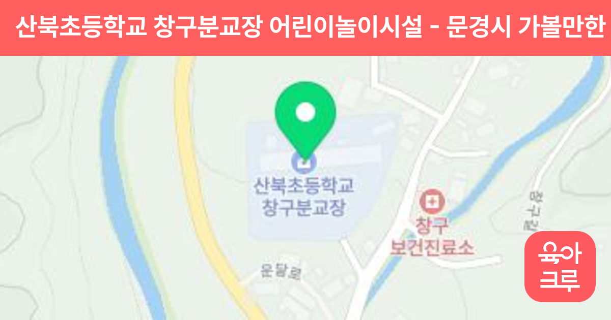 산북초등학교 창구분교장 어린이놀이시설 썸네일