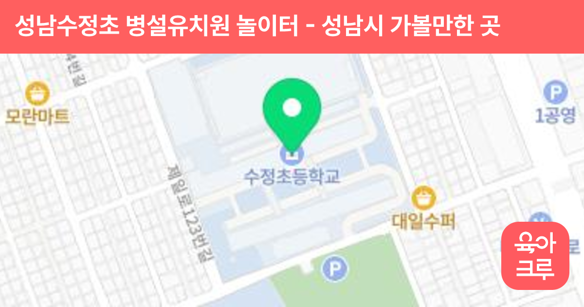 성남수정초 병설유치원 놀이터 썸네일