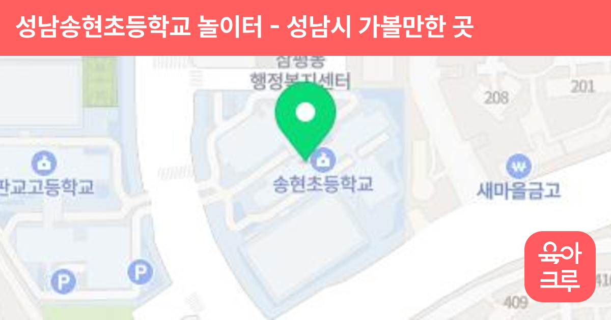 성남송현초등학교 놀이터 썸네일