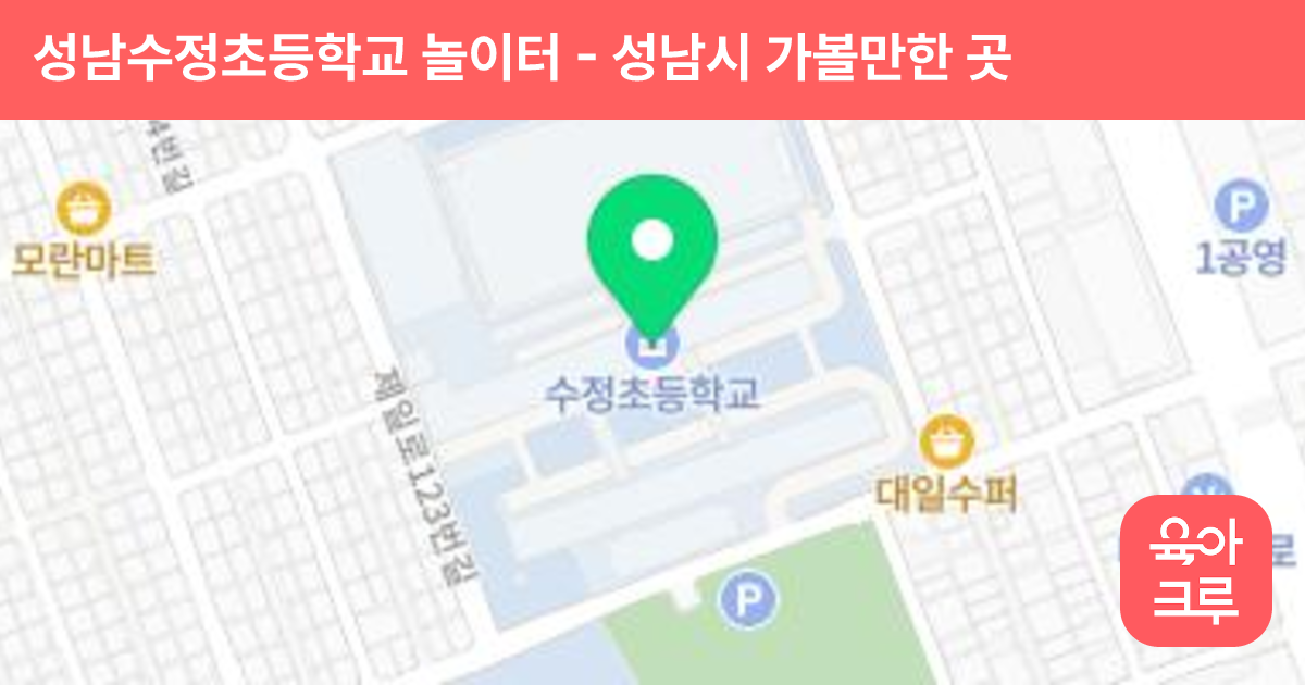 성남수정초등학교 놀이터 썸네일