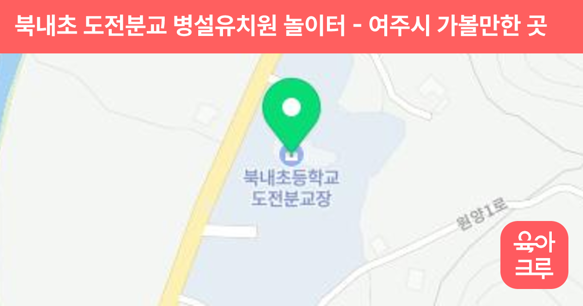 북내초 도전분교 병설유치원 놀이터 썸네일