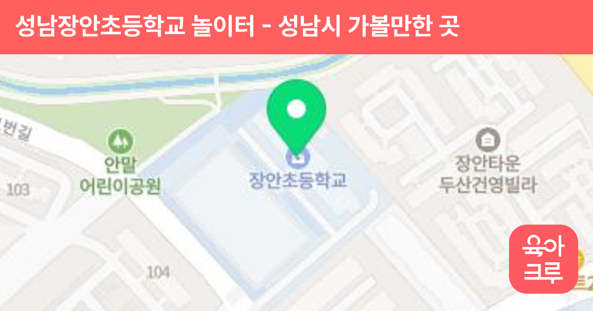 성남장안초등학교 놀이터 썸네일