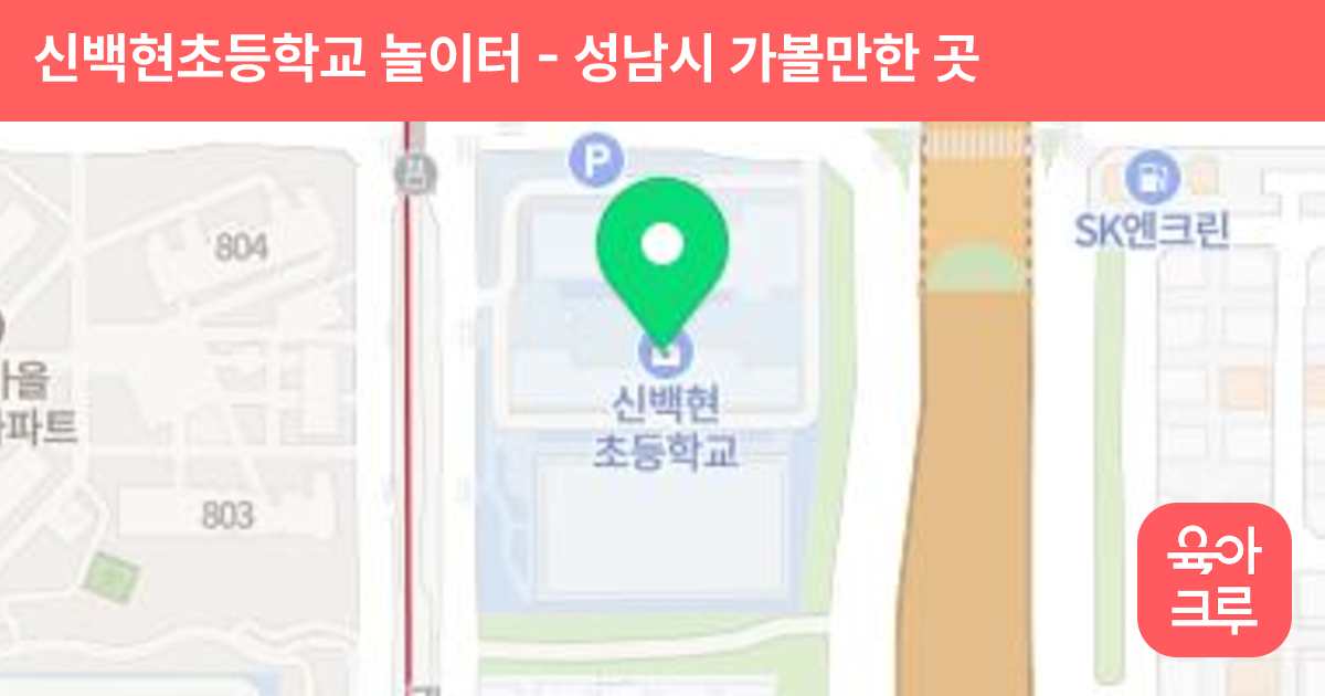신백현초등학교 놀이터 썸네일