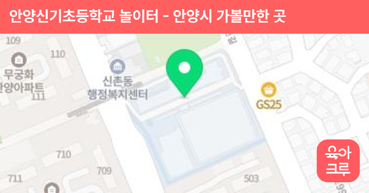 안양신기초등학교 놀이터 썸네일