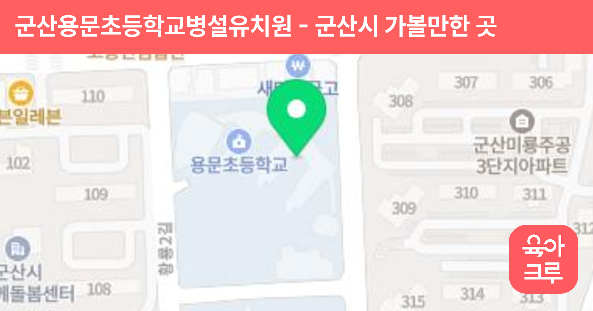 군산용문초등학교병설유치원 썸네일