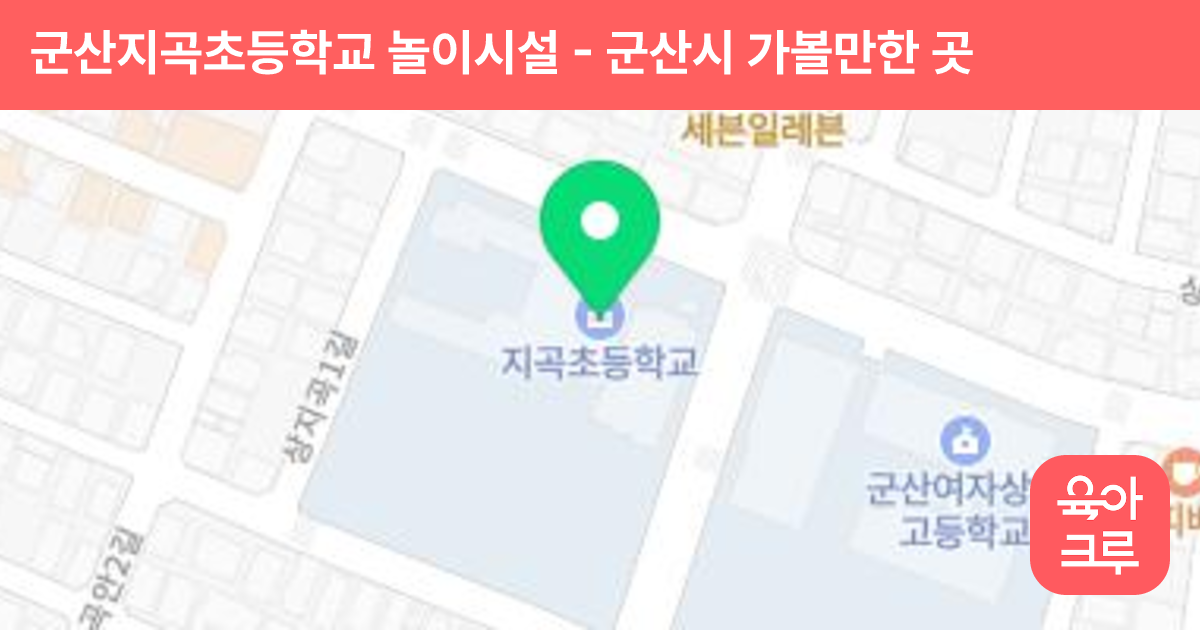군산지곡초등학교 놀이시설 썸네일