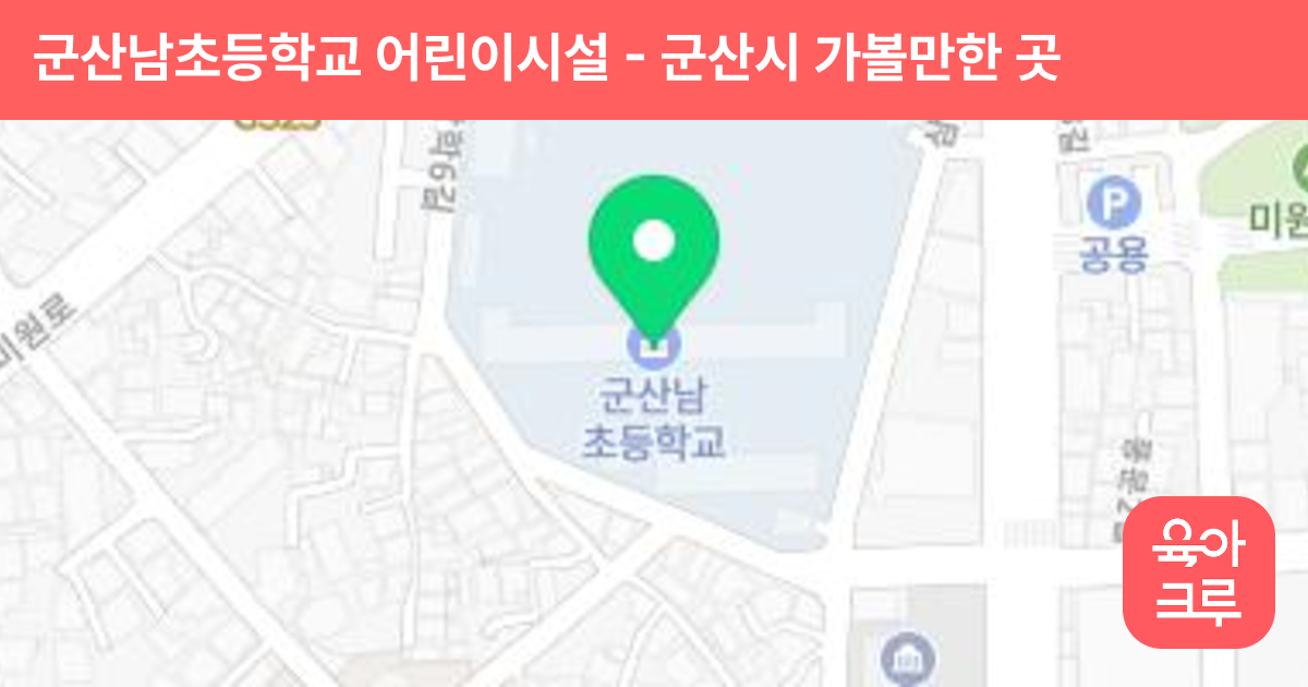 군산남초등학교 어린이시설 썸네일