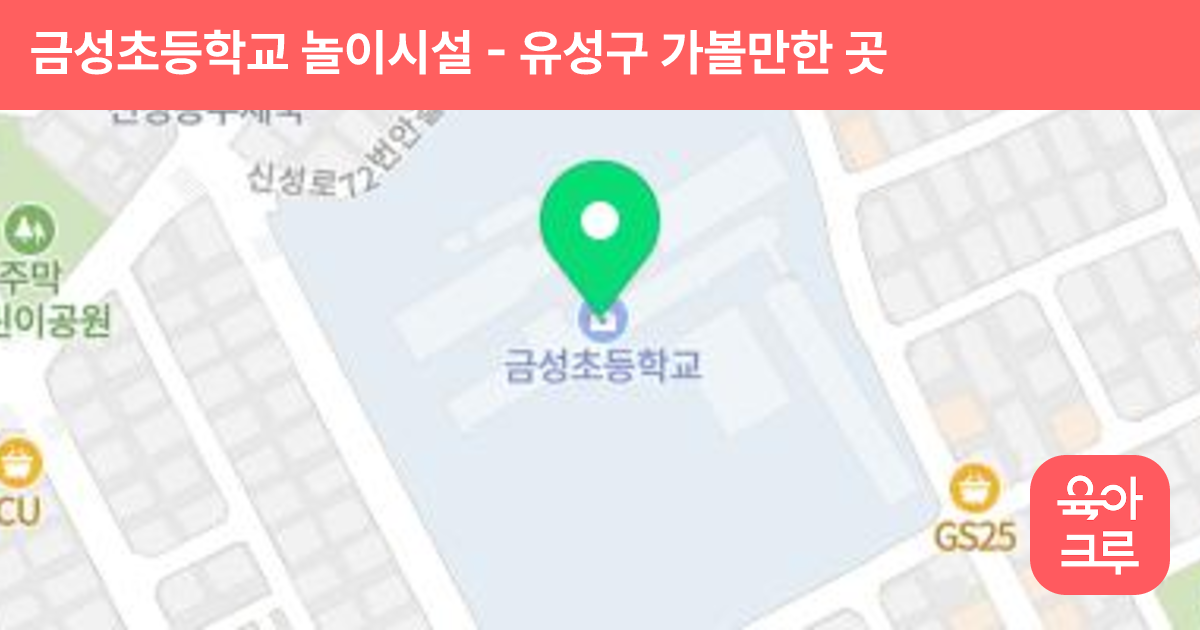 금성초등학교 놀이시설 썸네일