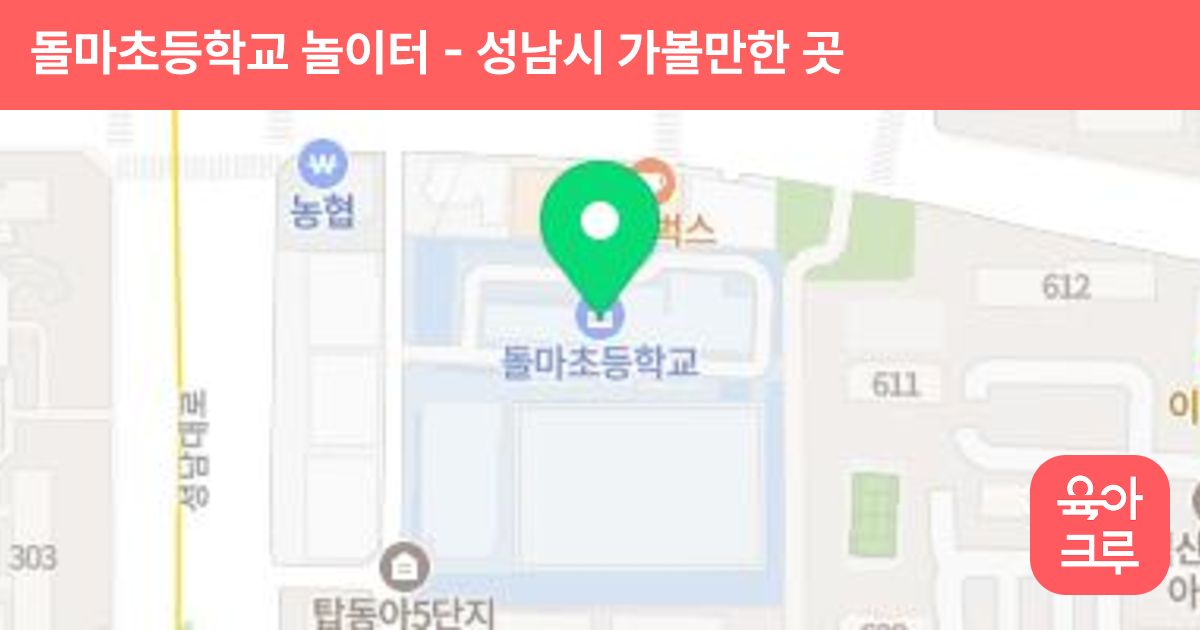 돌마초등학교 놀이터 썸네일