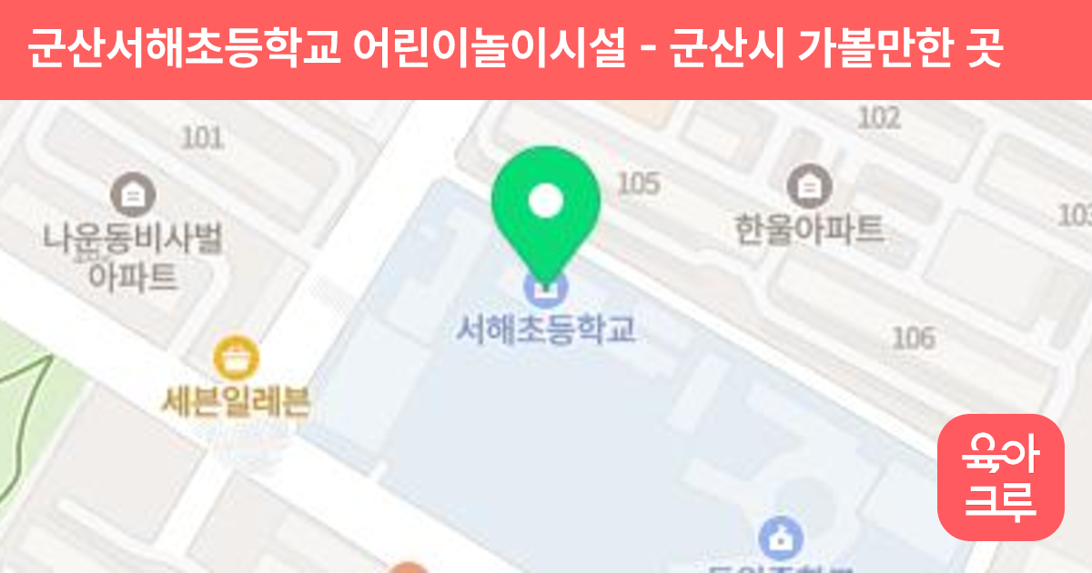 군산서해초등학교 어린이놀이시설 썸네일