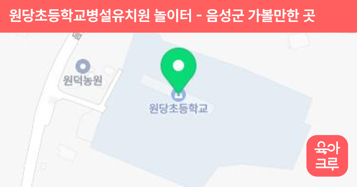원당초등학교병설유치원 놀이터 썸네일