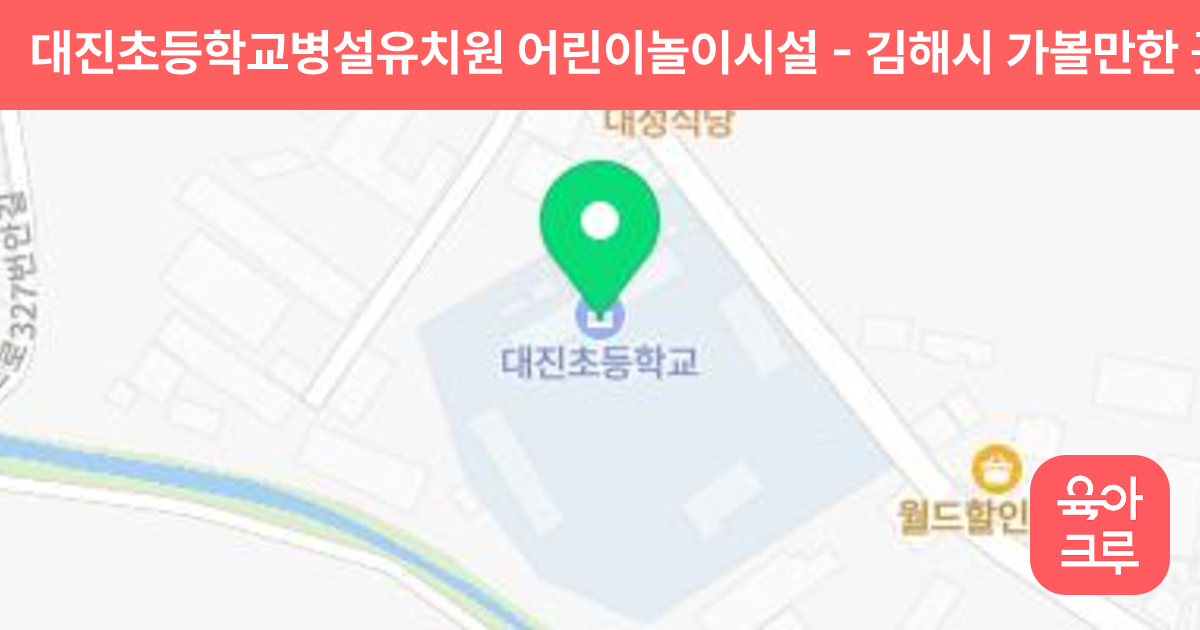 대진초등학교병설유치원 어린이놀이시설 썸네일